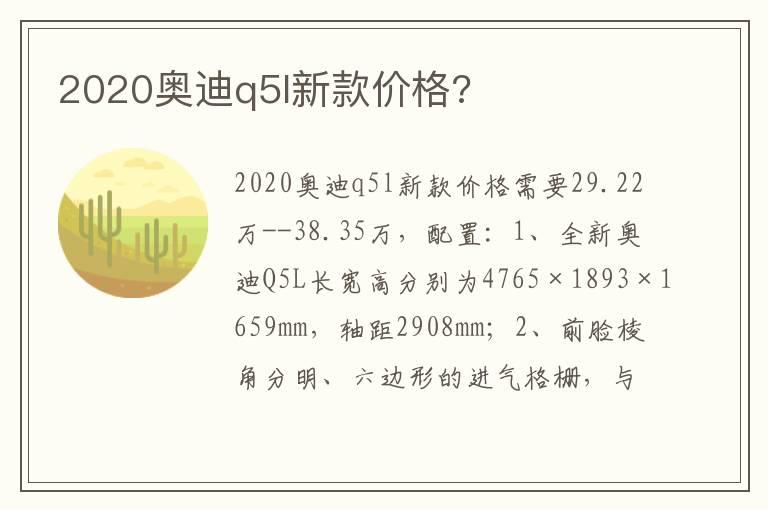 2020奥迪q5l新款价格?