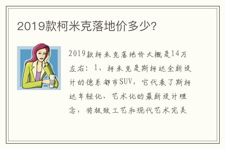 2019款柯米克落地价多少?