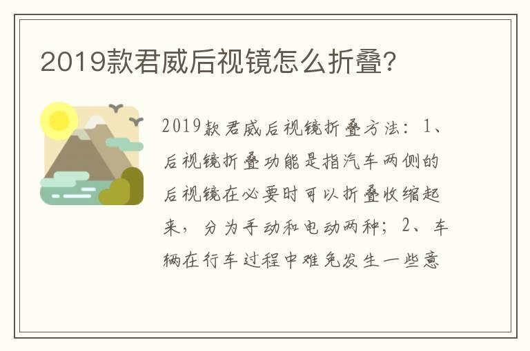 2019款君威后视镜怎么折叠?