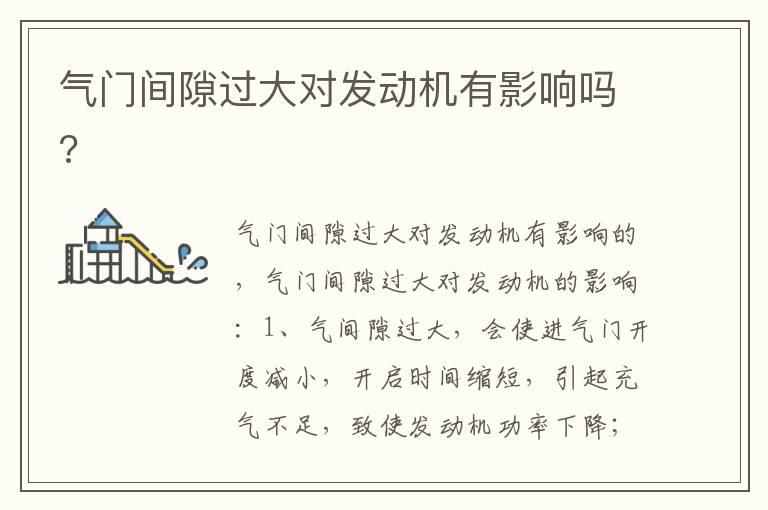气门间隙过大对发动机有影响吗?