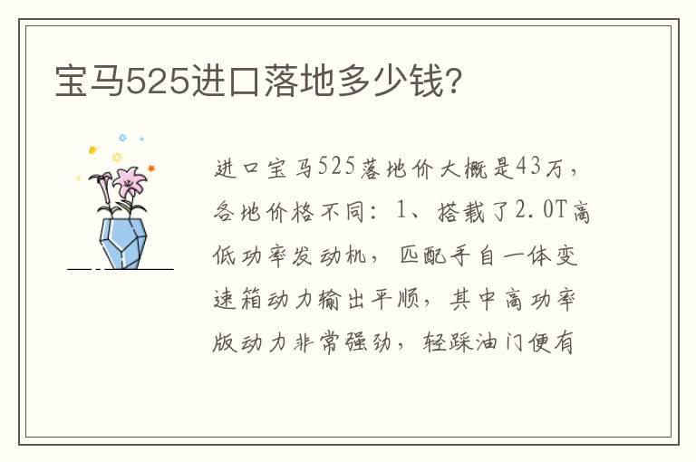 宝马525进口落地多少钱?