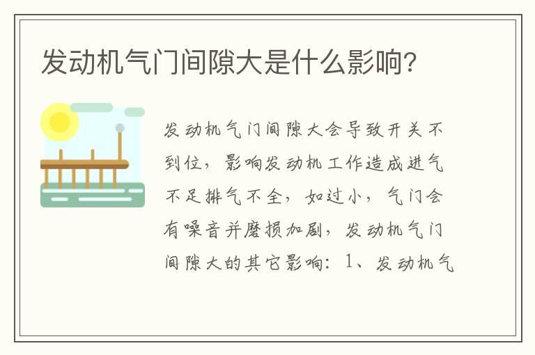 发动机气门间隙大是什么影响?