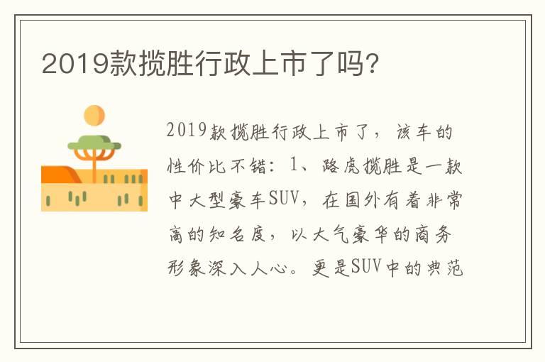2019款揽胜行政上市了吗?