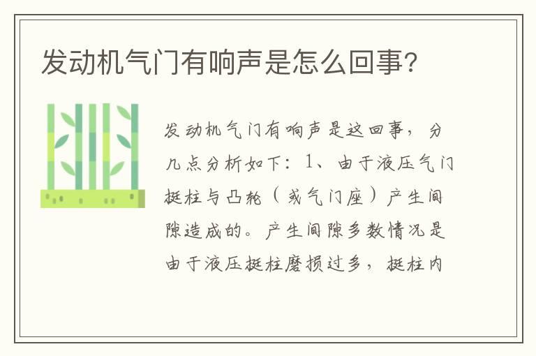 发动机气门有响声是怎么回事?