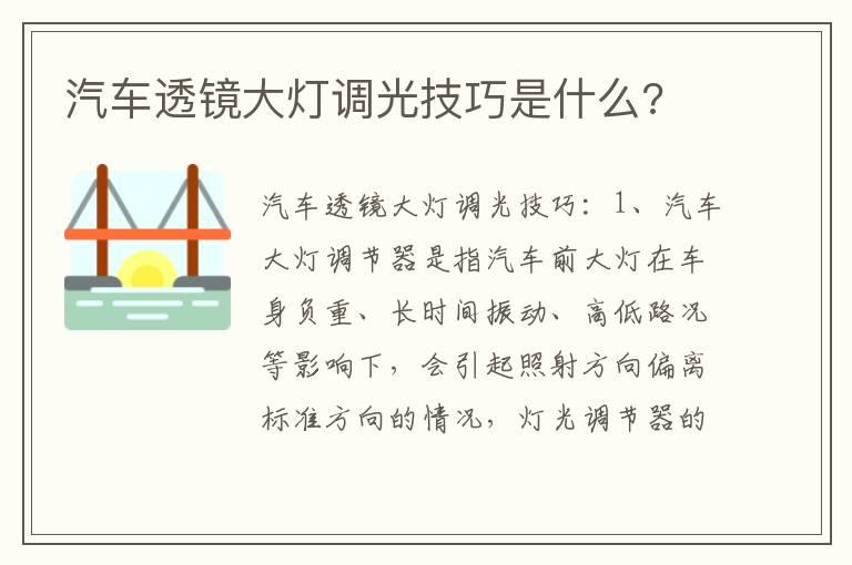 汽车透镜大灯调光技巧是什么?