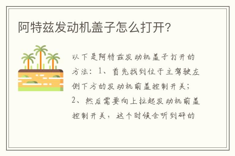 阿特兹发动机盖子怎么打开?