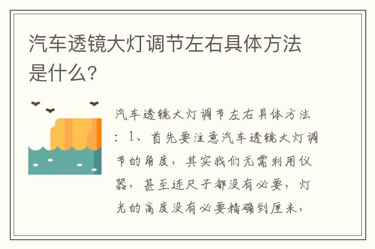 汽车透镜大灯调节左右具体方法是什么?