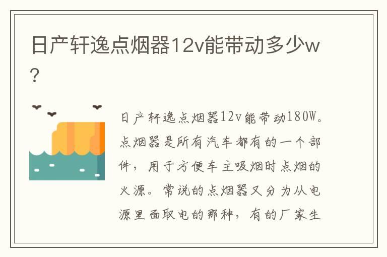 日产轩逸点烟器12v能带动多少w?