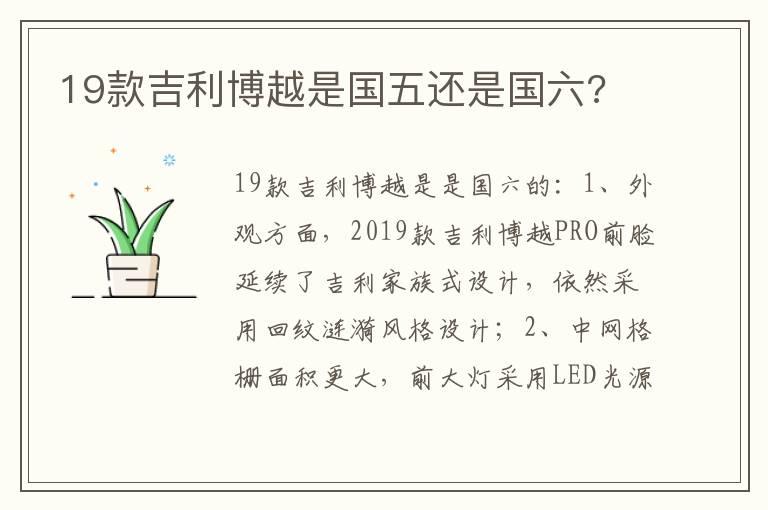 19款吉利博越是国五还是国六?