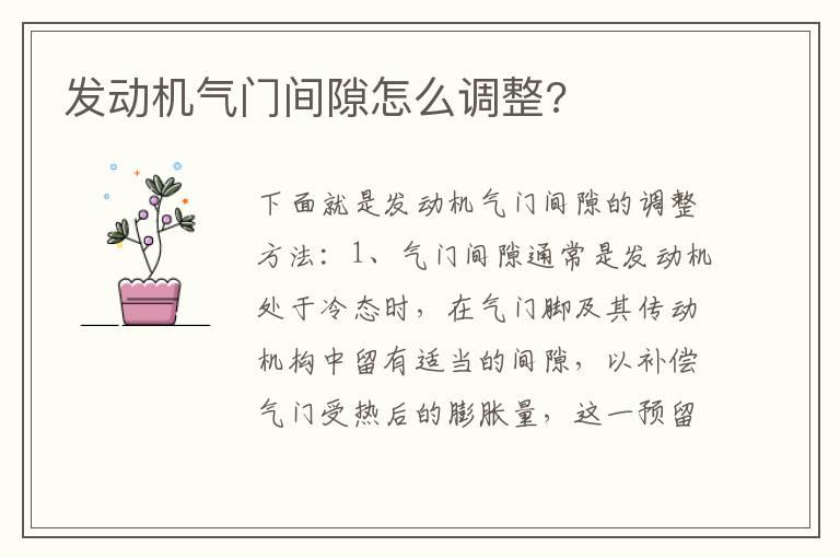 发动机气门间隙怎么调整?