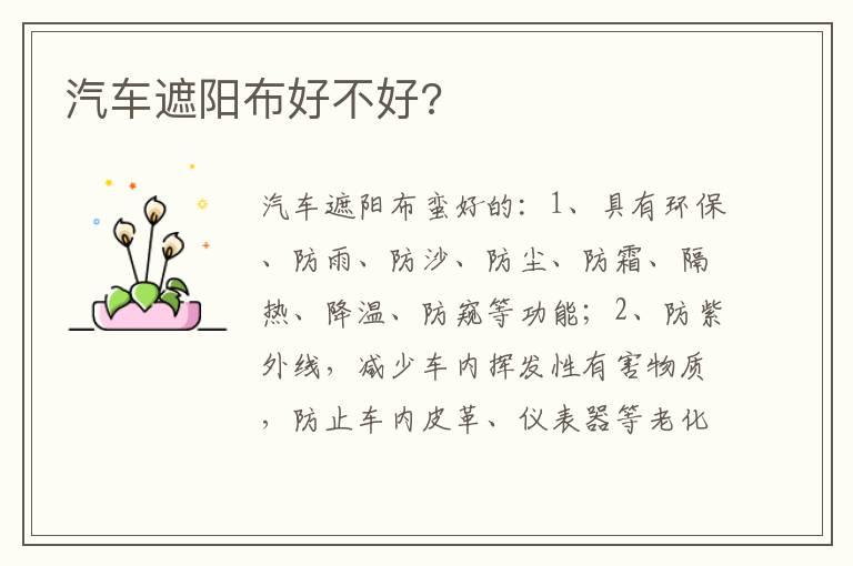 汽车遮阳布好不好?