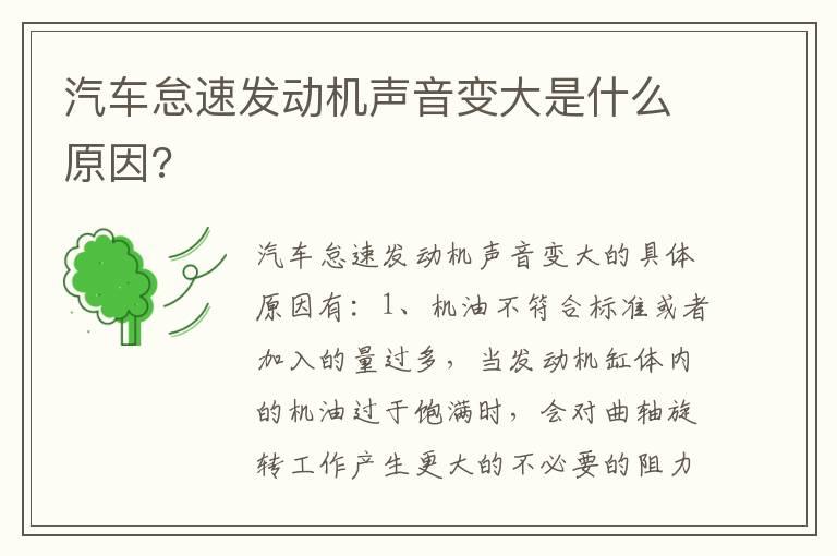 汽车怠速发动机声音变大是什么原因?