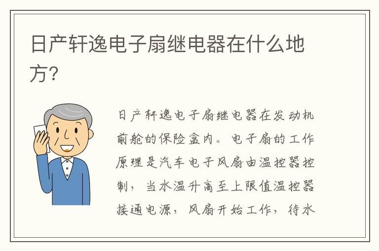 日产轩逸电子扇继电器在什么地方?