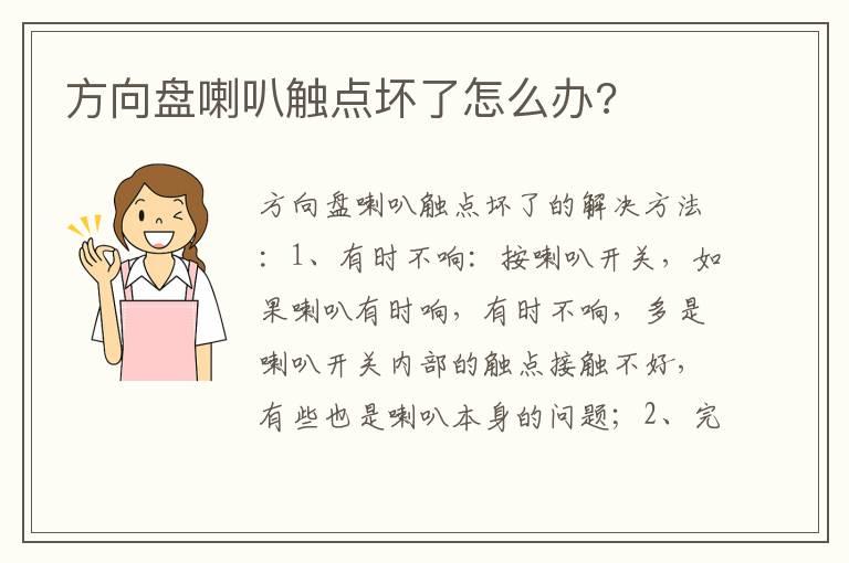 方向盘喇叭触点坏了怎么办?