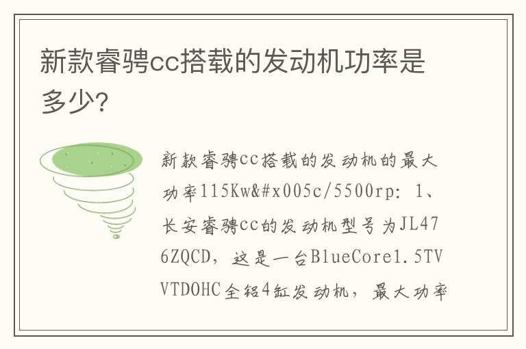 新款睿骋cc搭载的发动机功率是多少?