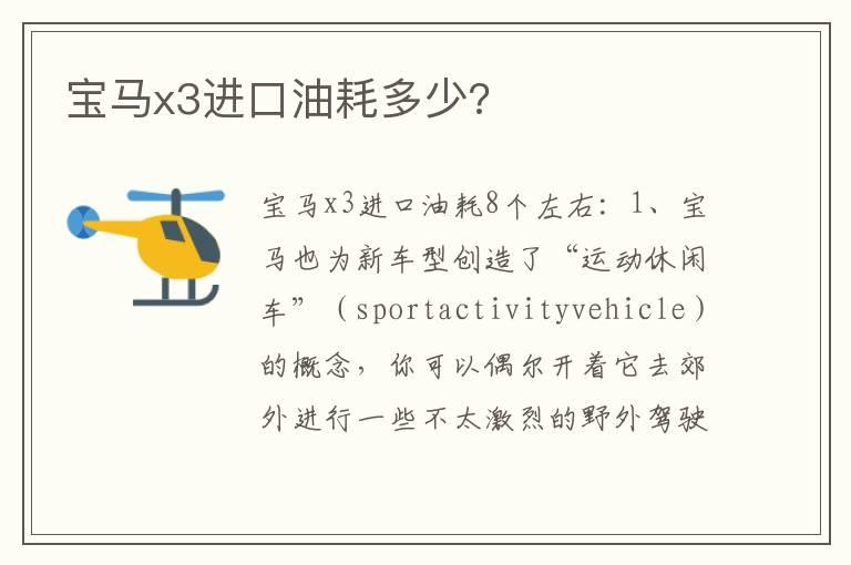 宝马x3进口油耗多少?