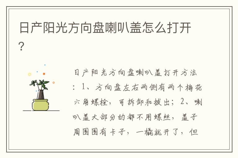 日产阳光方向盘喇叭盖怎么打开?