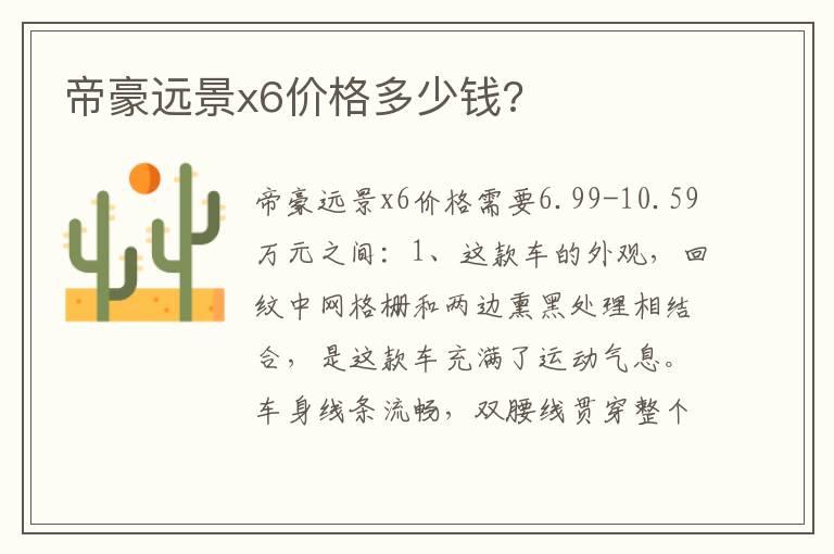 帝豪远景x6价格多少钱?