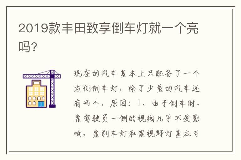 2019款丰田致享倒车灯就一个亮吗?
