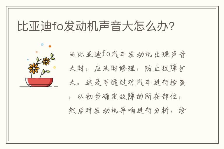 比亚迪fo发动机声音大怎么办?