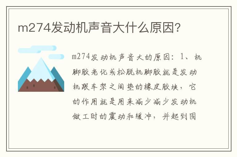 m274发动机声音大什么原因?
