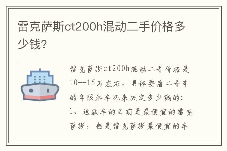 雷克萨斯ct200h混动二手价格多少钱?