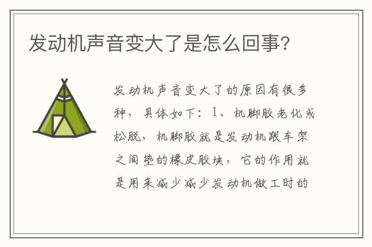 发动机声音变大了是怎么回事?