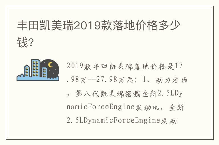 丰田凯美瑞2019款落地价格多少钱?