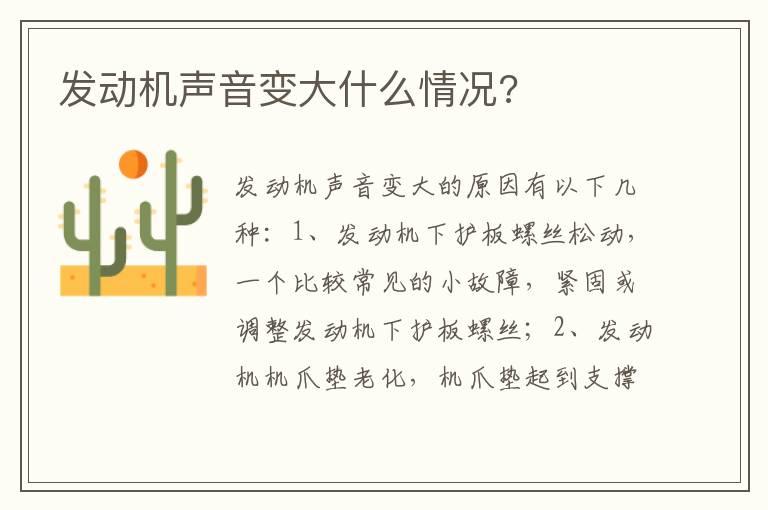 发动机声音变大什么情况?