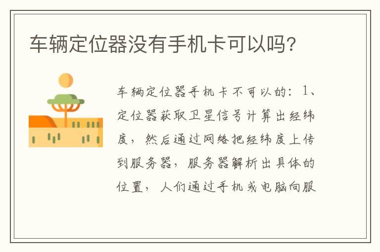 车辆定位器没有手机卡可以吗?