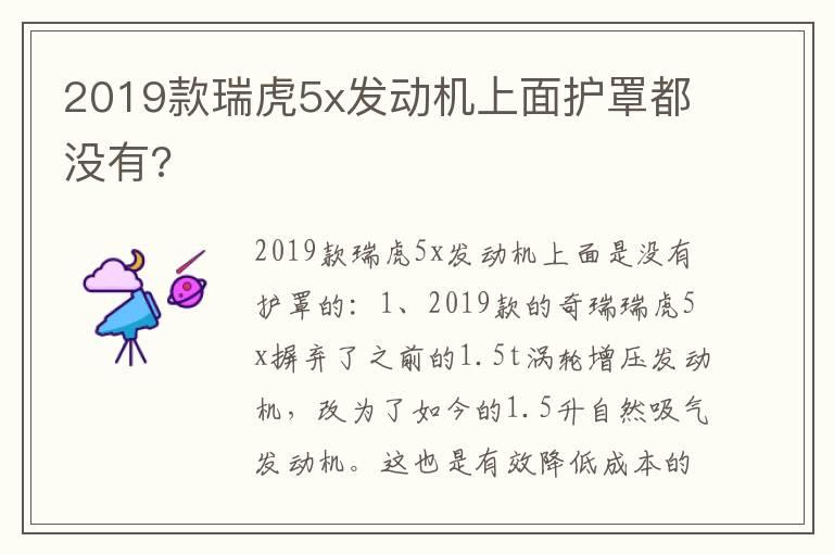 2019款瑞虎5x发动机上面护罩都没有?