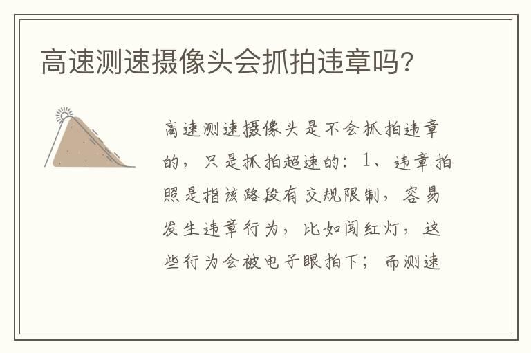 高速测速摄像头会抓拍违章吗?