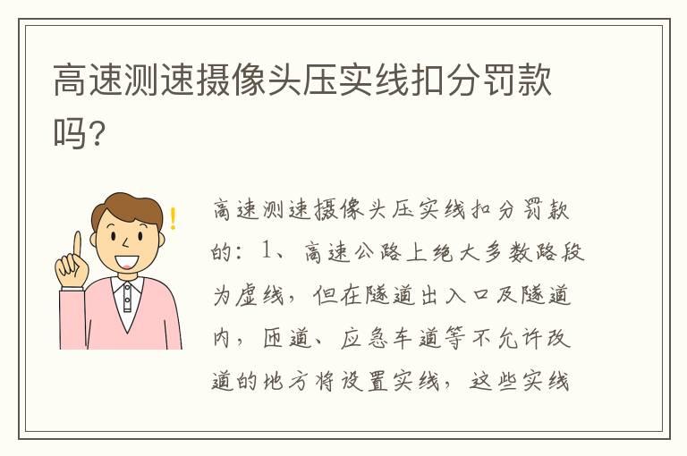 高速测速摄像头压实线扣分罚款吗?