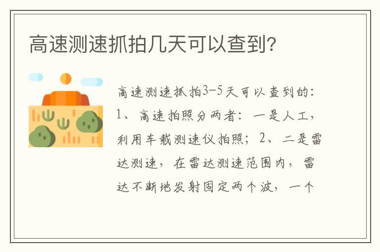 高速测速抓拍几天可以查到?