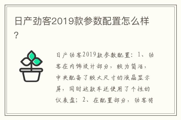 日产劲客2019款参数配置怎么样?