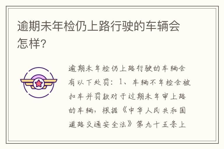 逾期未年检仍上路行驶的车辆会怎样?