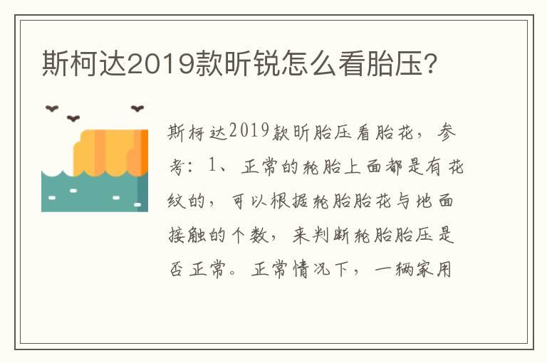 斯柯达2019款昕锐怎么看胎压?