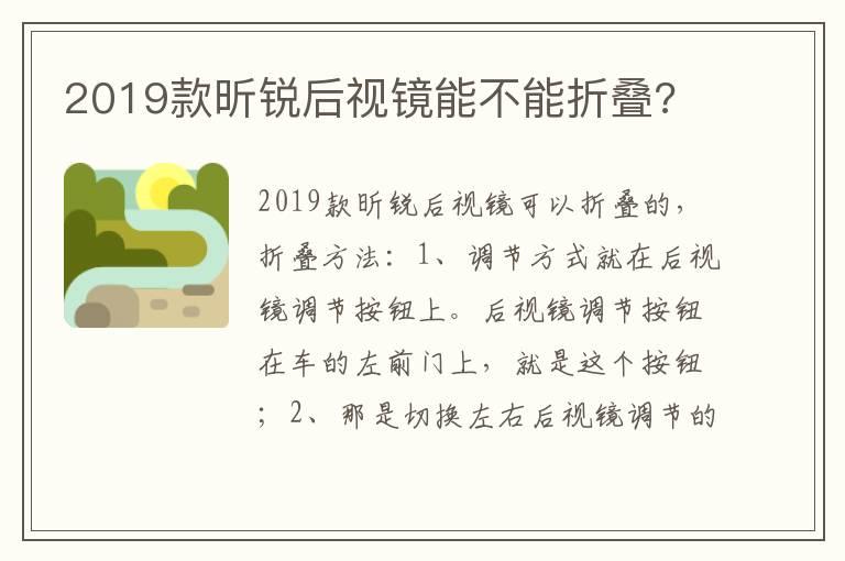 2019款昕锐后视镜能不能折叠?