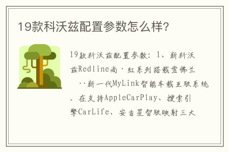 19款科沃兹配置参数怎么样?