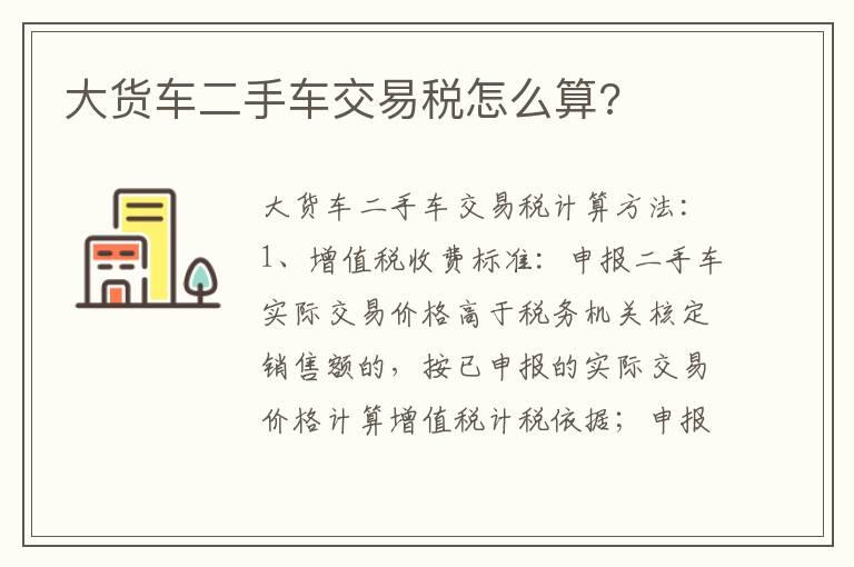 大货车二手车交易税怎么算?