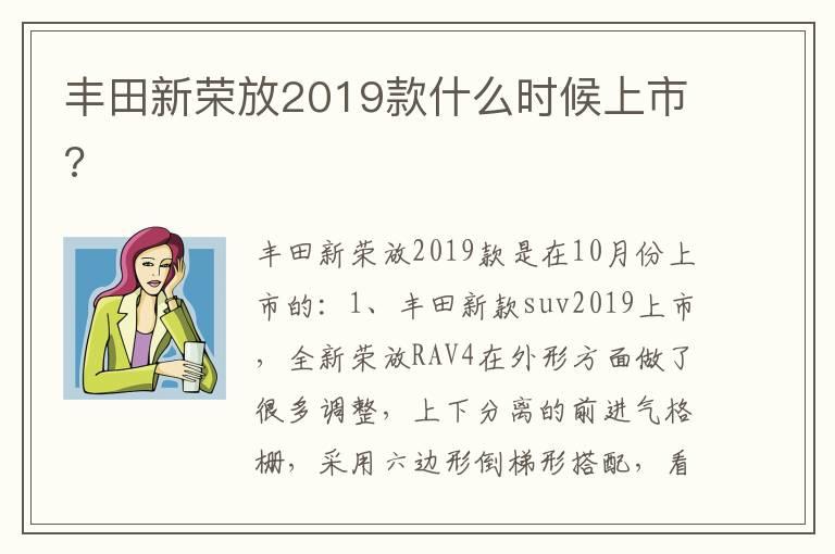 丰田新荣放2019款什么时候上市?