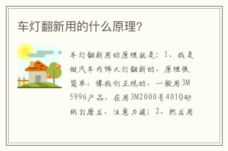 车灯翻新用的什么原理?