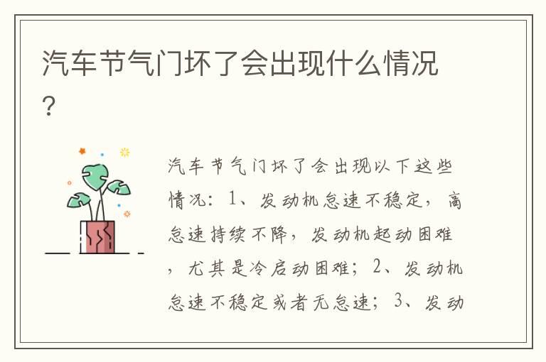 汽车节气门坏了会出现什么情况?