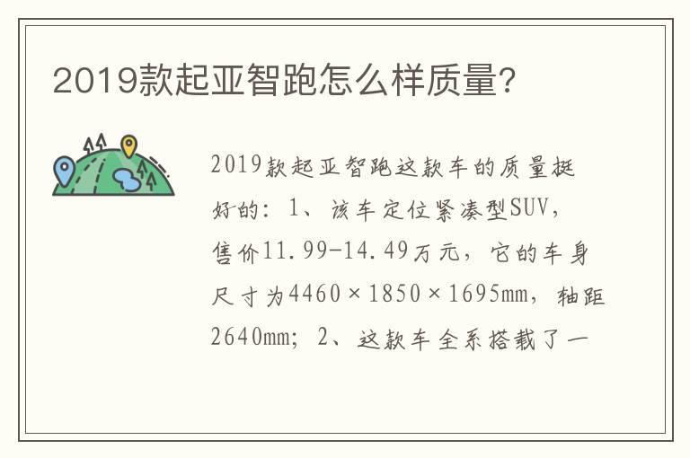 2019款起亚智跑怎么样质量?