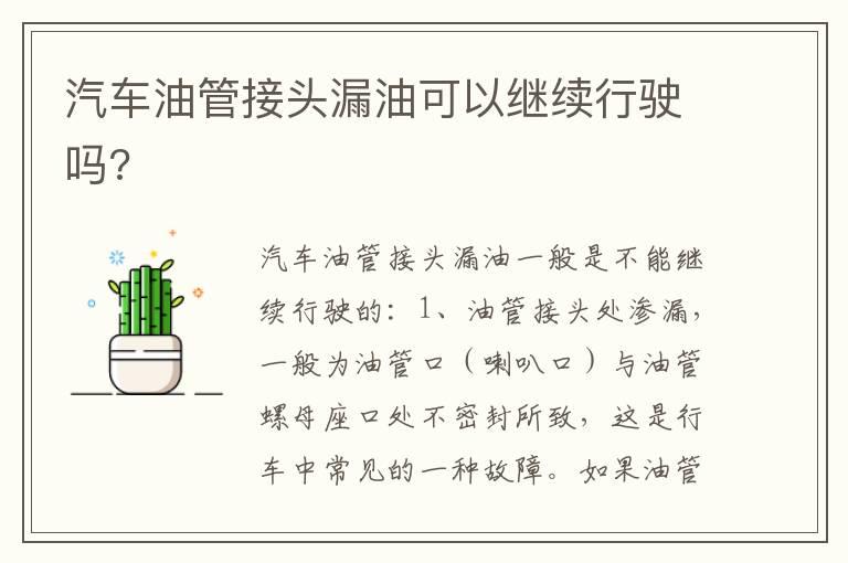 汽车油管接头漏油可以继续行驶吗?