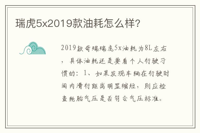 瑞虎5x2019款油耗怎么样?