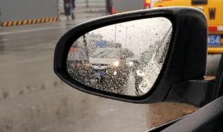下雨天倒车镜看不清怎么办（下雨天汽车倒车镜看不清怎么办）