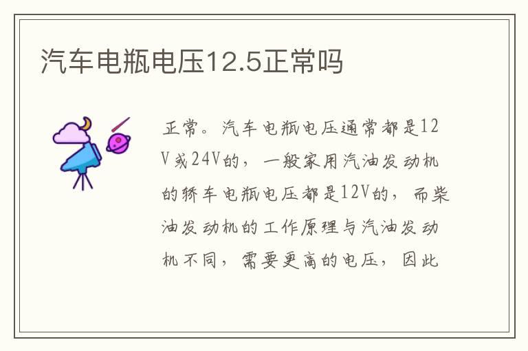 汽车电瓶电压12.5正常吗