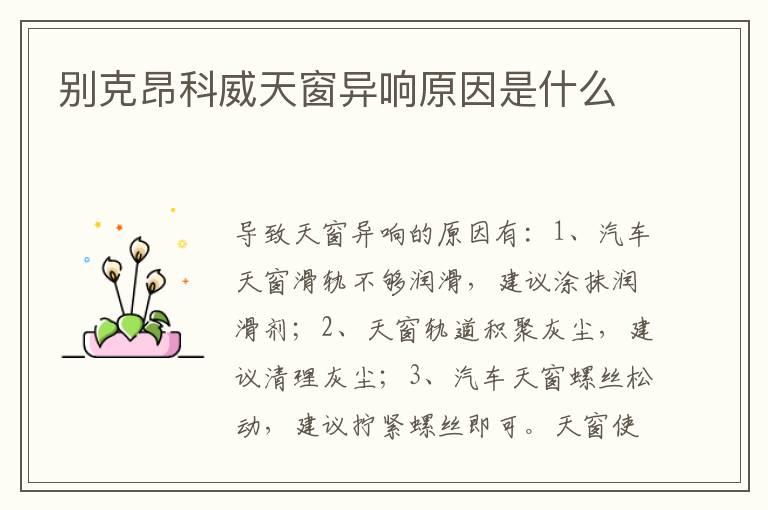别克昂科威天窗异响原因是什么