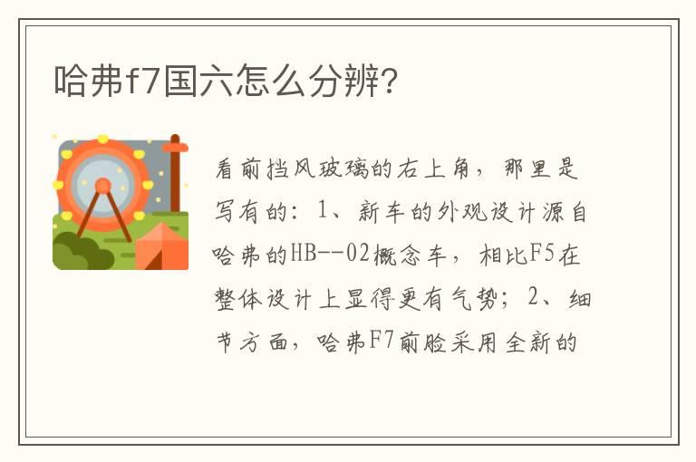 哈弗f7国六怎么分辨?